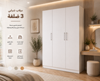 دولاب ملابس مودرن بثلاثة أبواب – 120 سم