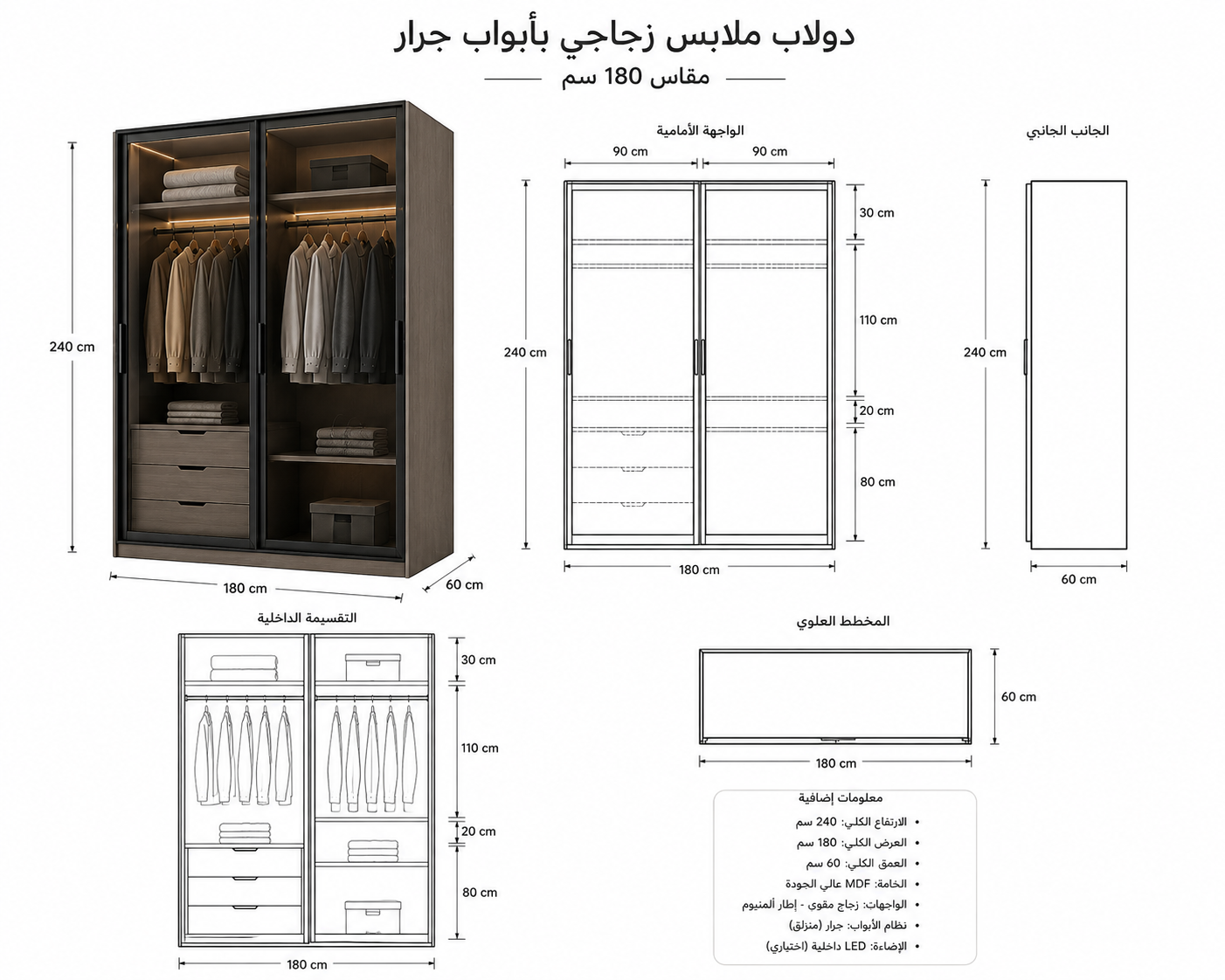 دولاب ملابس زجاجي بأبواب جرار – 180 × 60 × 240 سم